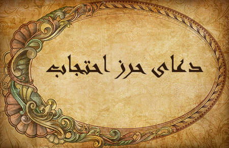 متن دعای احتجاب با ترجمه, دعای حرز احتجاب, آثار دعای احتجاب