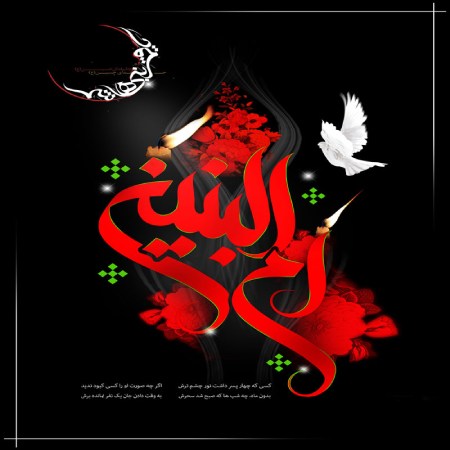 مناجات با حضرت ام البنین