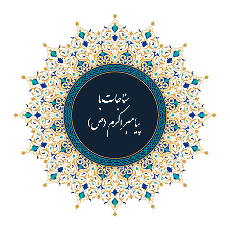 انواع مناجات با حضرت محمد, مناجات هایی با پیامبر اکرم (ص), مدح و مناجات هایی با حضرت محمد