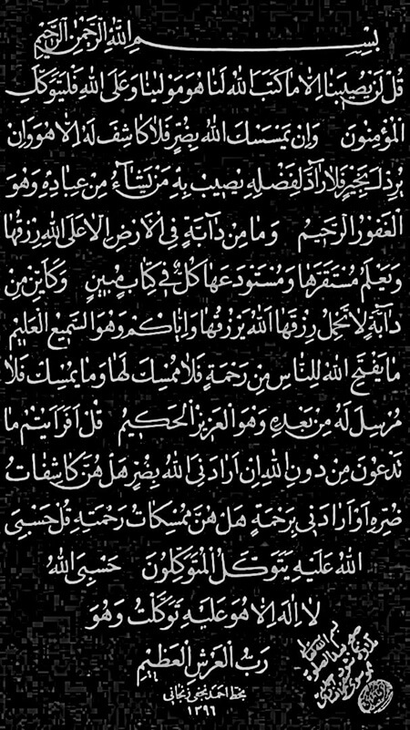 قل لن یصیبنا الا ما کتب الله لنا,هفت آیه آیت الله خوانساری,هفت آیه خاص قرآن