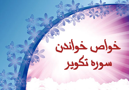 سوره تکویر,سوره کورت,خواص سوره تکویر