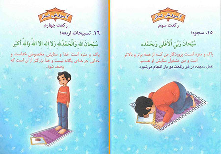 آموزش نماز,آموزش نماز به بچه ها
