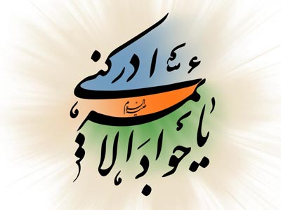 ولادت امام جواد, تولد امام جواد, میلاد امام جواد