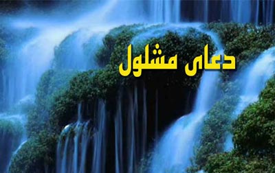 دعای مشلول چیست,خواص دعای مشلول