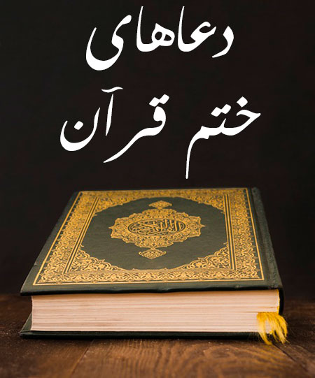 دعای ختم قرآن,دعای ختم قرآن برای اموات,ختم قران