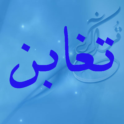 معنی سوره تغابن,تفسیر سوره تغابن