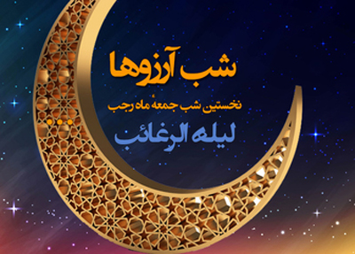 آداب شب لیله الرغائب,شب لیله الرغائب