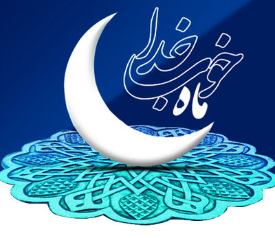 دعاهای ماه رمضان