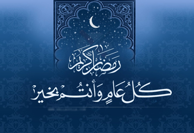حدیث در مورد ماه رمضان