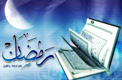 حدیث در مورد ماه رمضان