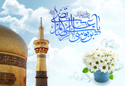 اشعار تولد امام رضا