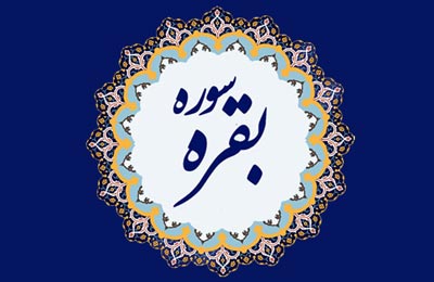 تفسیر نمونه سوره بقره