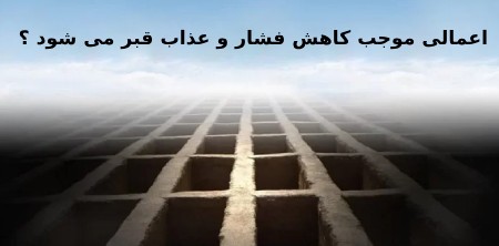 کارهای کاهش فشار و عذاب قبر