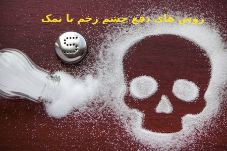 کاربرد نمک برای رفع چشم زخم