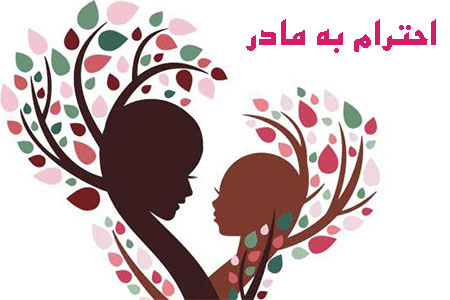 احترام به مادر,احترام به مادر در اسلام,راهکارهای احترام به مادر