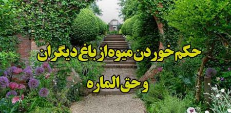 نظر مراجع درباره حق الماره