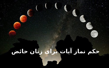 احکام نماز آیات برای زنان حائض