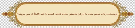 نجاست ادرار و تأثیر آن بر ترشحات