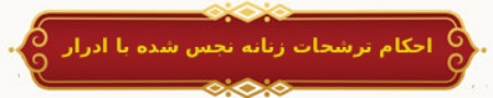آیا ترشحات زنانه با ادرار نجس می شوند