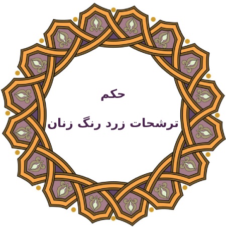 انواع ترشحات از نظر فقهی
