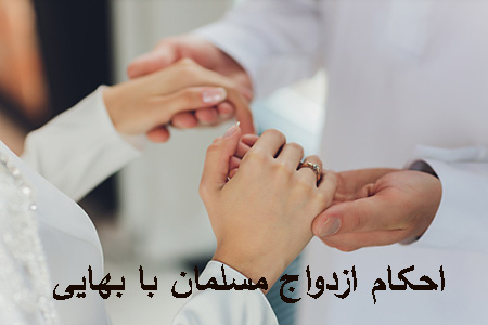 ازدواج یک مرد مسلمان با یک دختر بهایی، به گفته مقامات، بر اساس قوانین ازدواج مسلمان با به ਬ'ਲੋਕਾਂs.