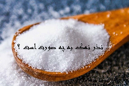 نذر نمک, انواع نذر نمک, انواع نذر نمک به چه صورت است
