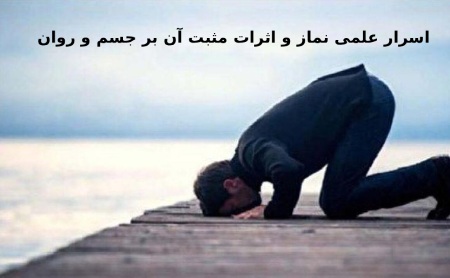 بهترین فواید خواندن نماز