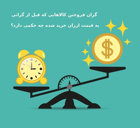 گران فروختن کالاهایی که از قبل خریداری شده اند
