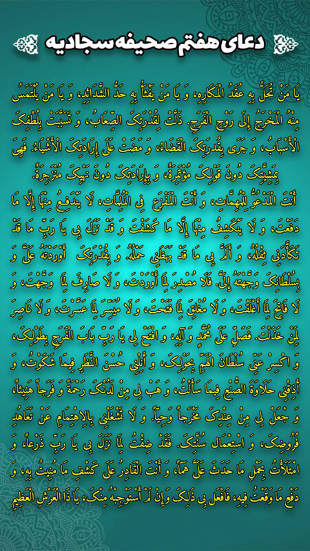 دعای هفتم صحیفه سجادیه به همراه ترجمه, متن دعای هفتم صحیفه سجادیه, آموزه های دعای هفتم صحیفه سجادیه