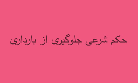 حکم شرعی جلوگیری از بارداری, شرعی جلوگیری از بارداری, احکام شرعی جلوگیری از باردای