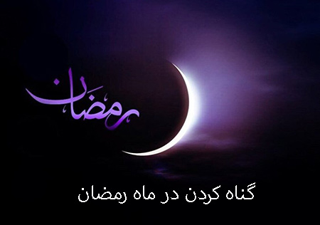 چرا در ماه رمضان گناه می‌کنیم