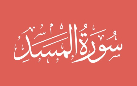 سوره مسد, متن سوره مسد به همراه فضائل آن, متن سوره مسد