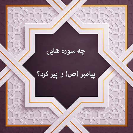 آشنایی با سوره هایی که پیامبر را پیر کرد