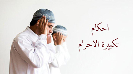 چگونه در نماز تکبیرة الاحرام بخوانیم, تکبیرة الاحرام در نماز, مستحبات تکبیرة الاحرام در نماز