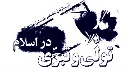 مبانی تولی و تبری در قرآن و روایات