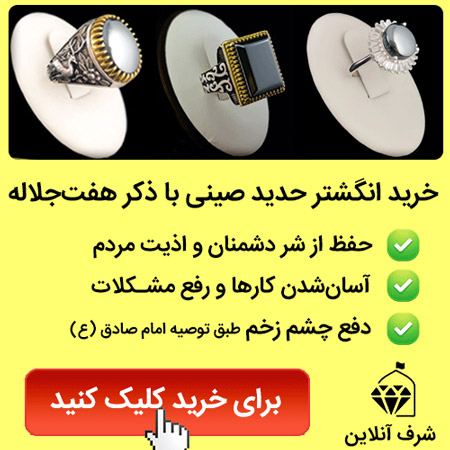 دعای هفت جلاله بر روی سنگ حدید جهت گشایش کارها
