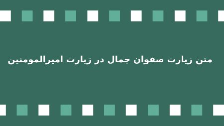 درباره زیارت صفوان جمال