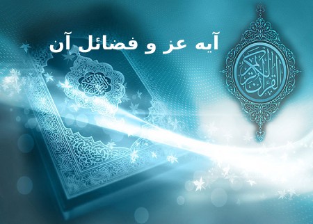 فضائل آیه عز