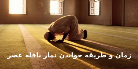 طریقه خواندن نماز نافله عصر