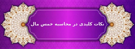 راهنمای محاسبه خمس مال