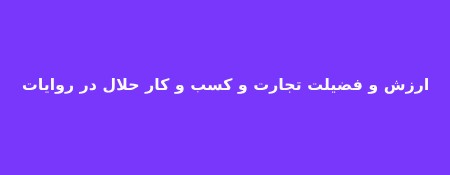 احادیثی از ائمه  درباره تجارت و کسب و کار حلال