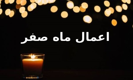 اعمال دفع بلا در ماه صفر