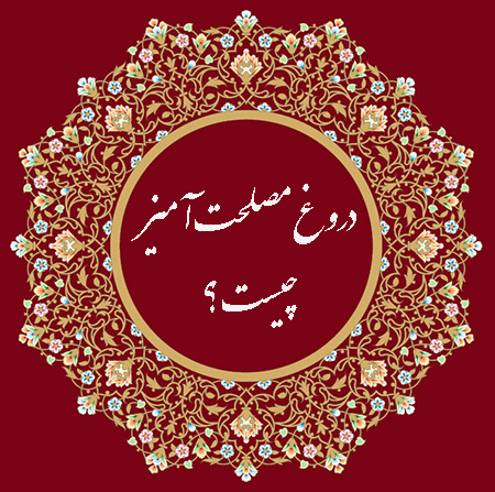 دروغ مصلحت آمیز, دروغ مصلحت‌آمیز, دروغ مصلحت آمیز چیست
