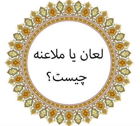 رجوع از لعان