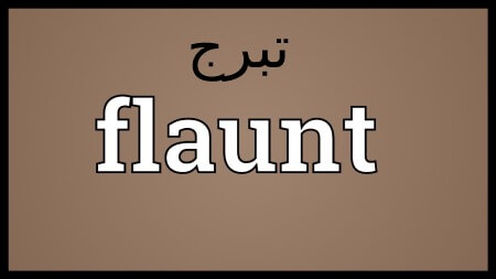 تبرج, تبرج چیست, درباره ی تبرج
