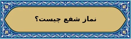 فضیلت های خواندن نماز شفع