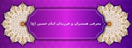 آشنایی با فرزندان امام حسین
