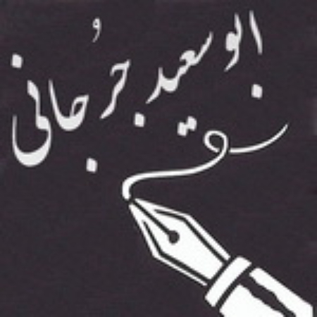 ابوسعید ضریر  جرجانی