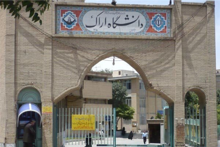  دانشگاه اراک