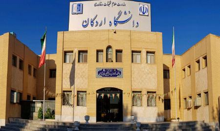 دانشگاه اردکان محیطی برای یادگیری
